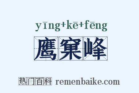 鹰窠峰是什么意思的图片